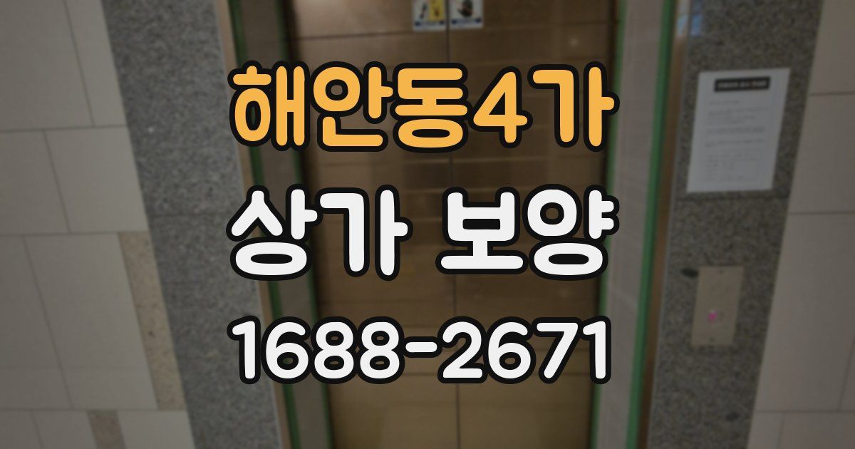 해안동4가 상가 보양
