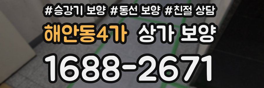 해안동4가 상가 보양