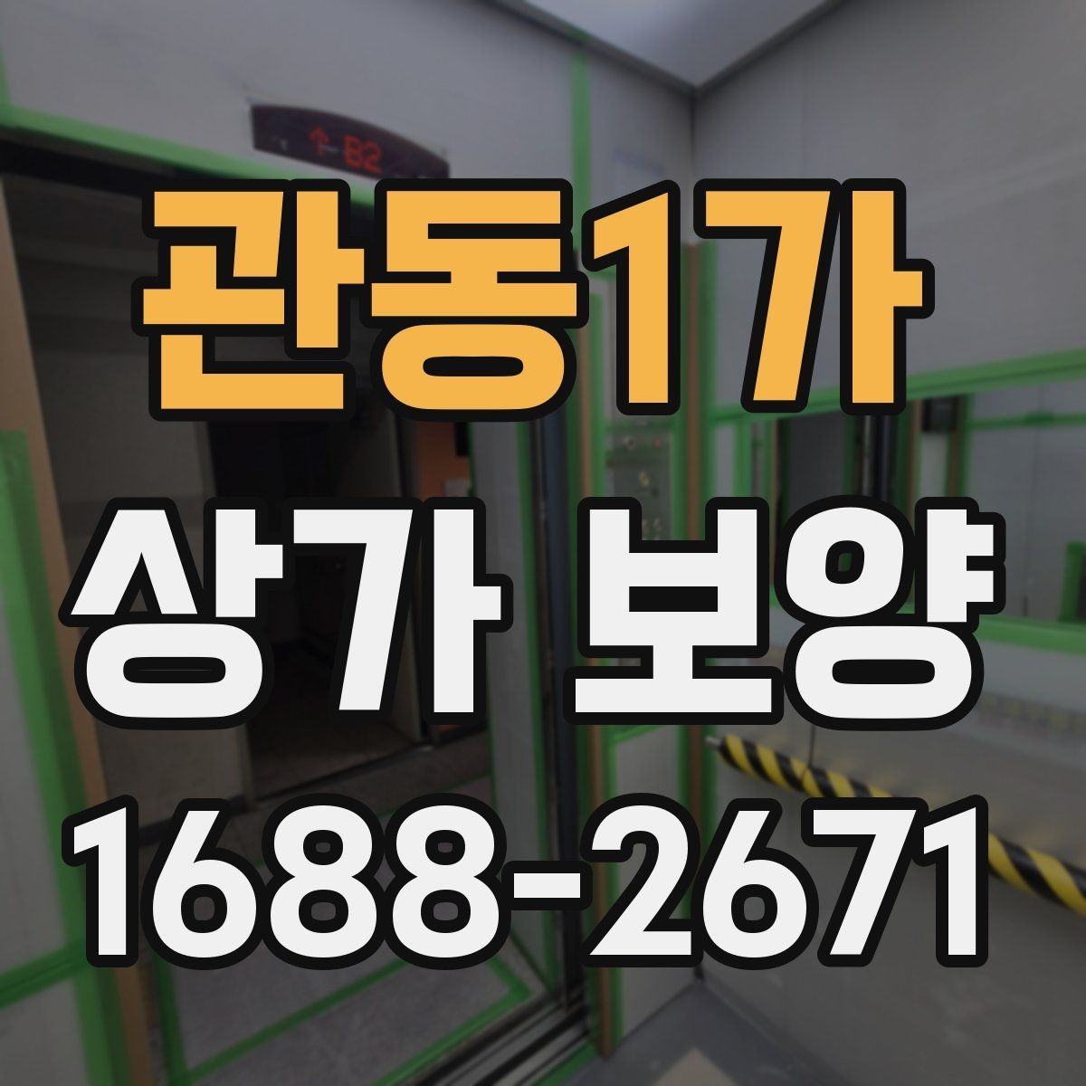 관동1가 상가 보양 작업 전 알아둘 기준