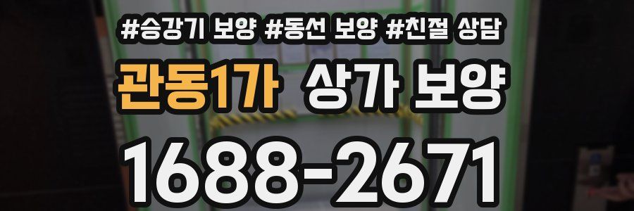 관동1가 상가 보양