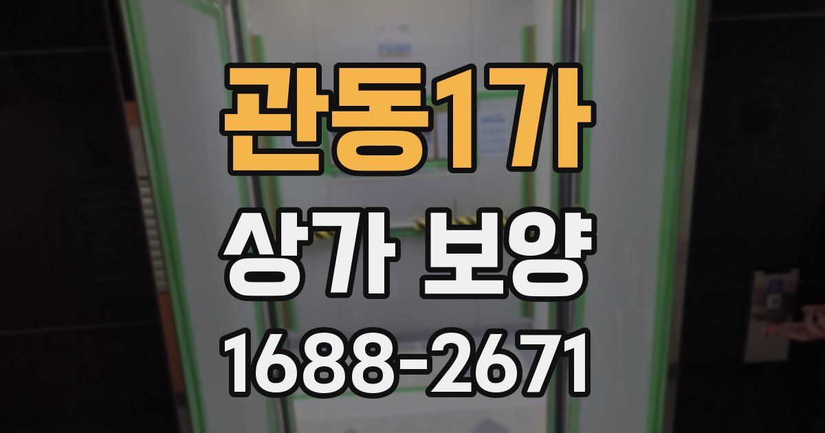 관동1가 상가 보양
