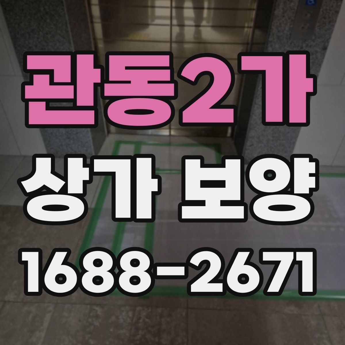 관동2가 상가 보양 대상 공간을 구분하는 법
