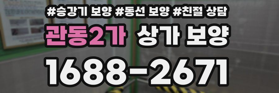 관동2가 상가 보양