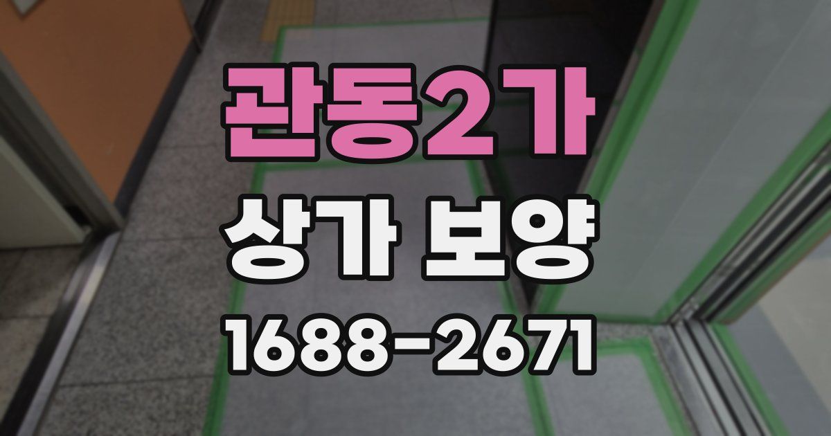 관동2가 상가 보양
