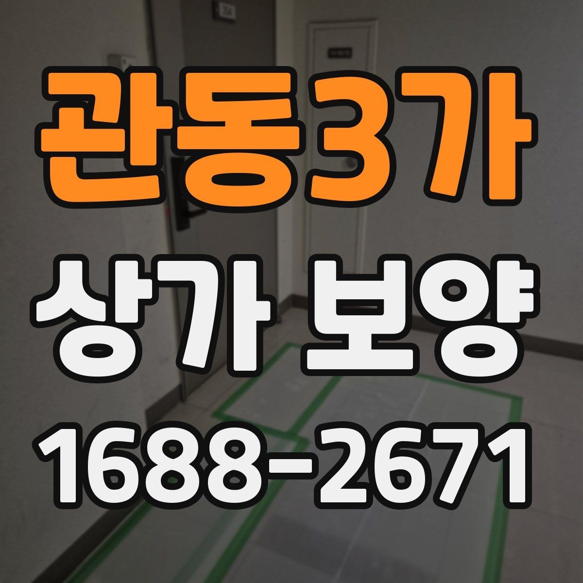 관동3가 상가 보양 준비 과정에서 빠지기 쉬운 항목