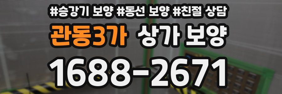 관동3가 상가 보양
