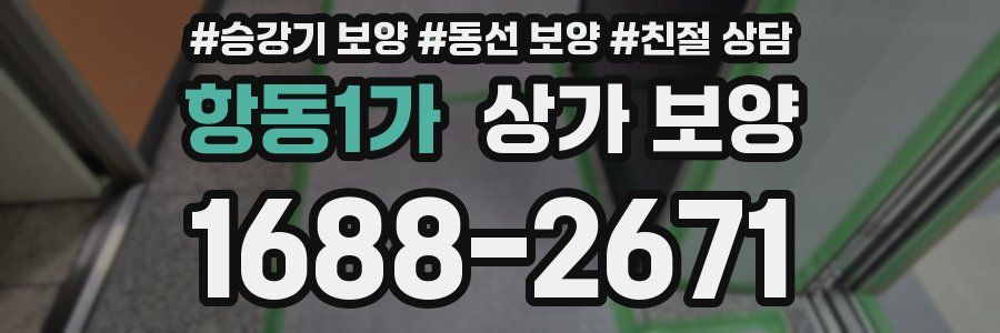 항동1가 상가 보양