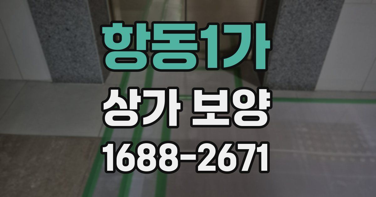 항동1가 상가 보양