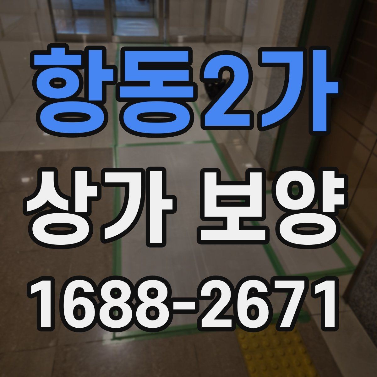 항동2가 상가 보양 현장에 필요한 준비물
