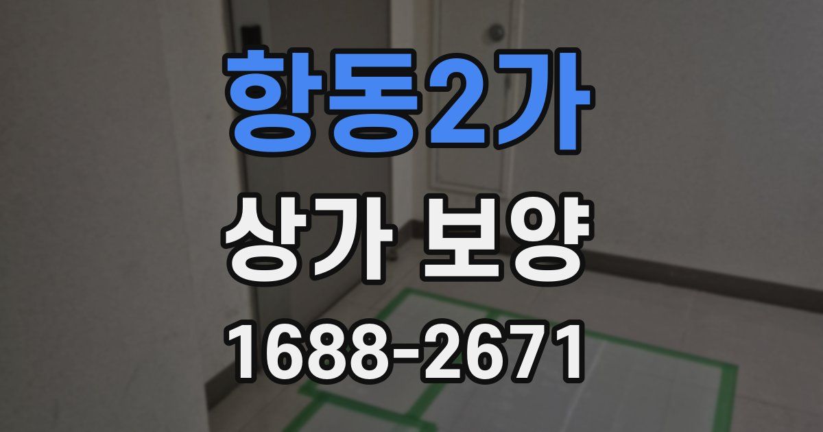 항동2가 상가 보양