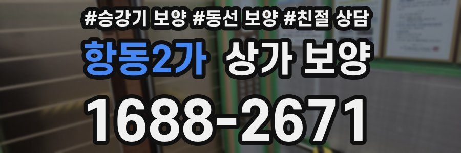 항동2가 상가 보양