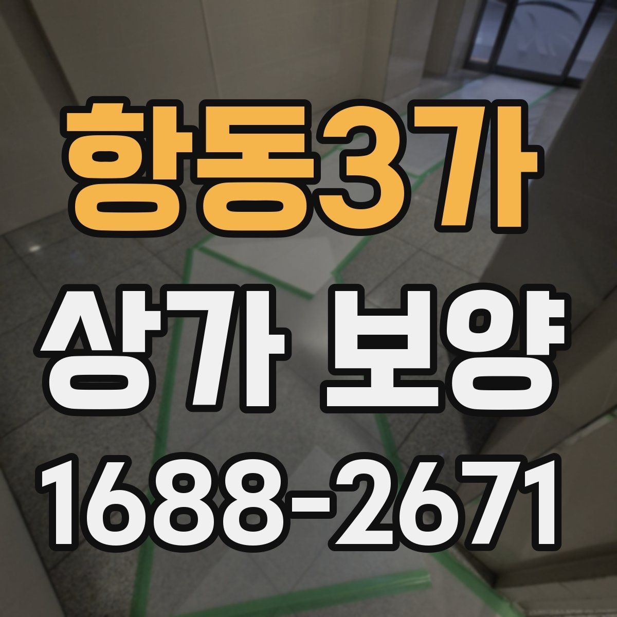 항동3가 상가 보양 전 준비물과 현장 세팅