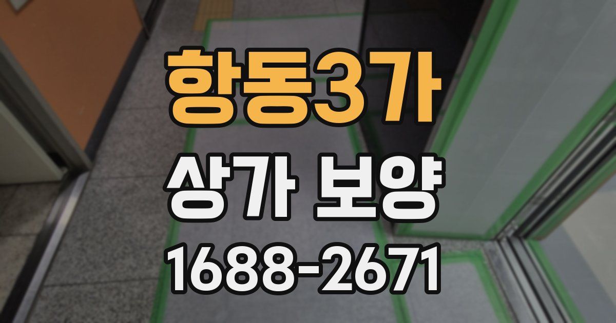 항동3가 상가 보양