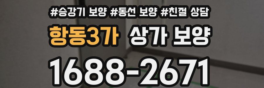 항동3가 상가 보양