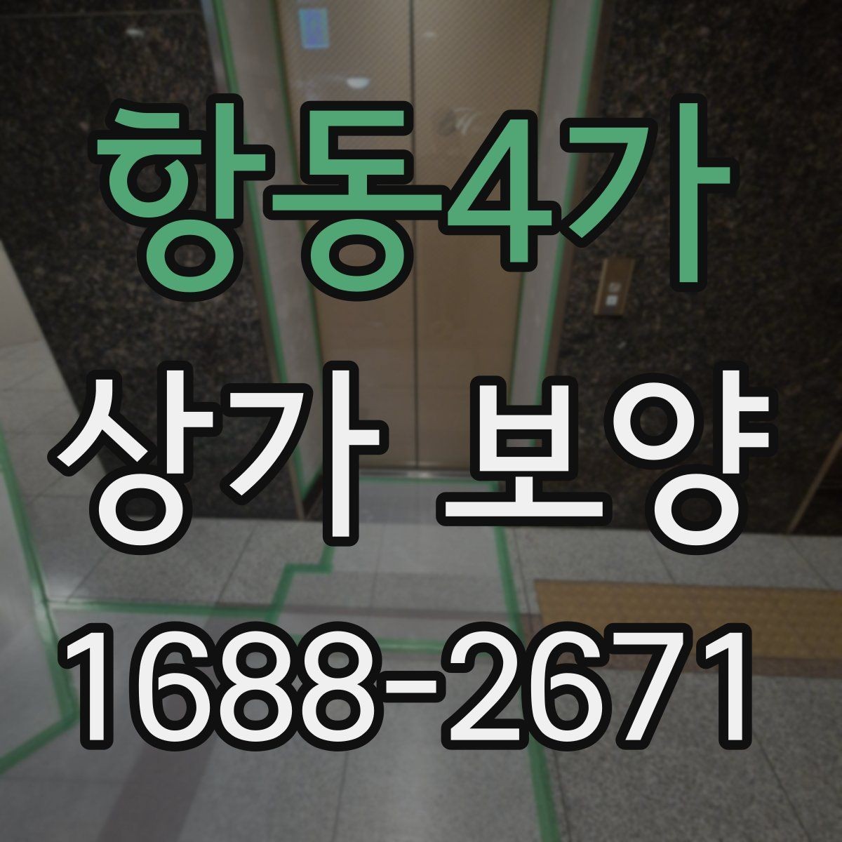 항동4가 상가 보양 비용과 품질의 균형 맞추기
