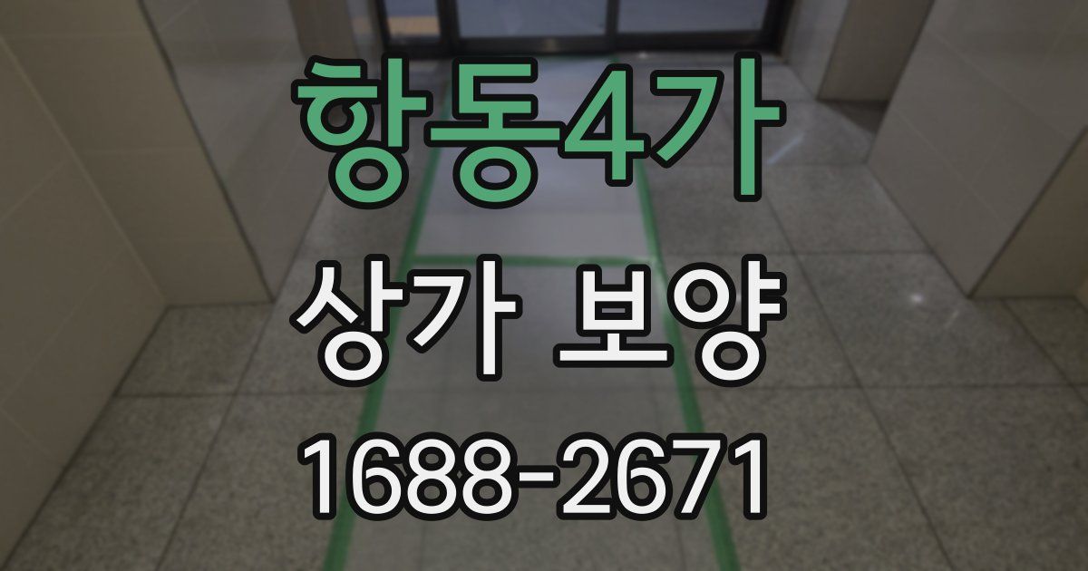항동4가 상가 보양