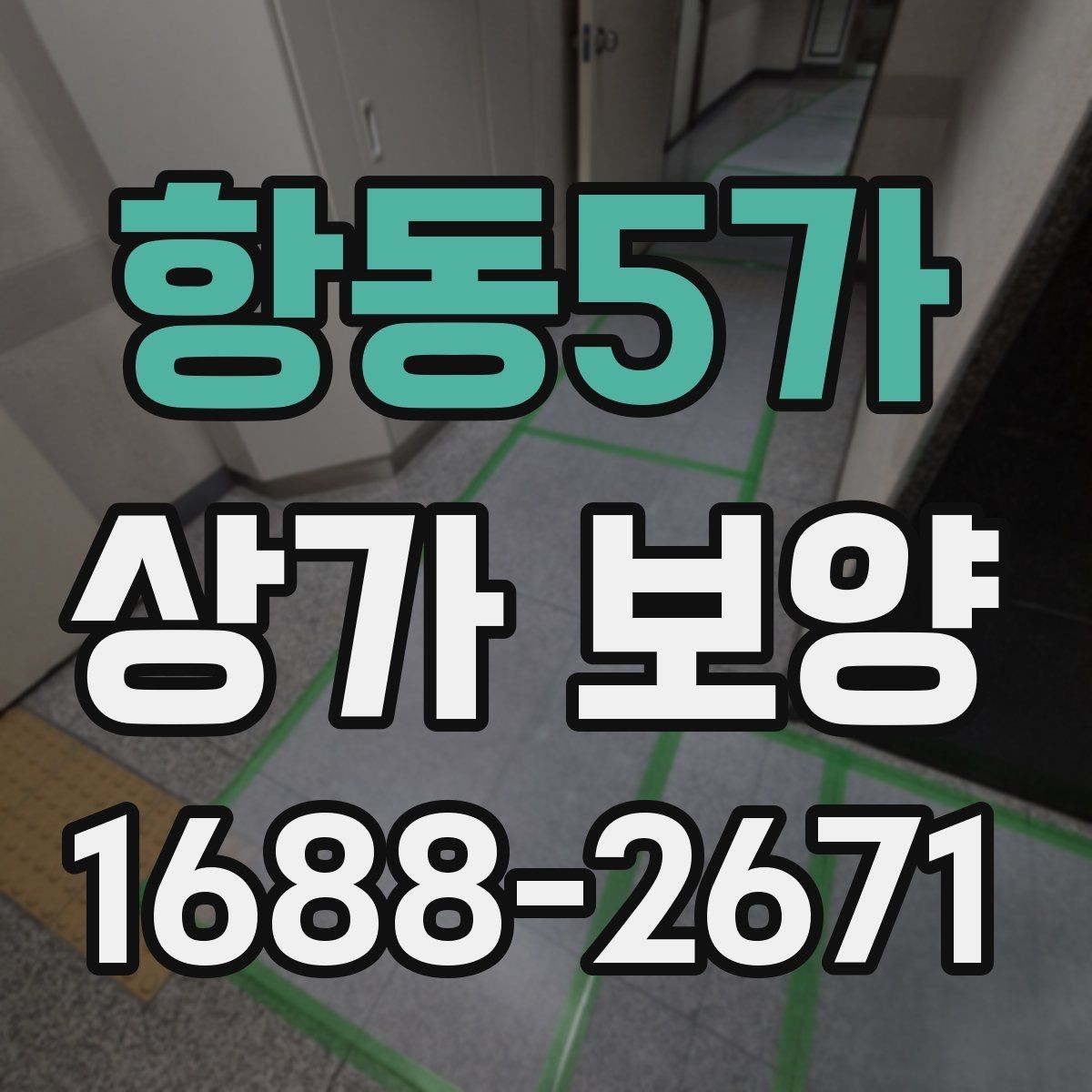항동5가 상가 보양 업체별 견적 차이가 생기는 이유