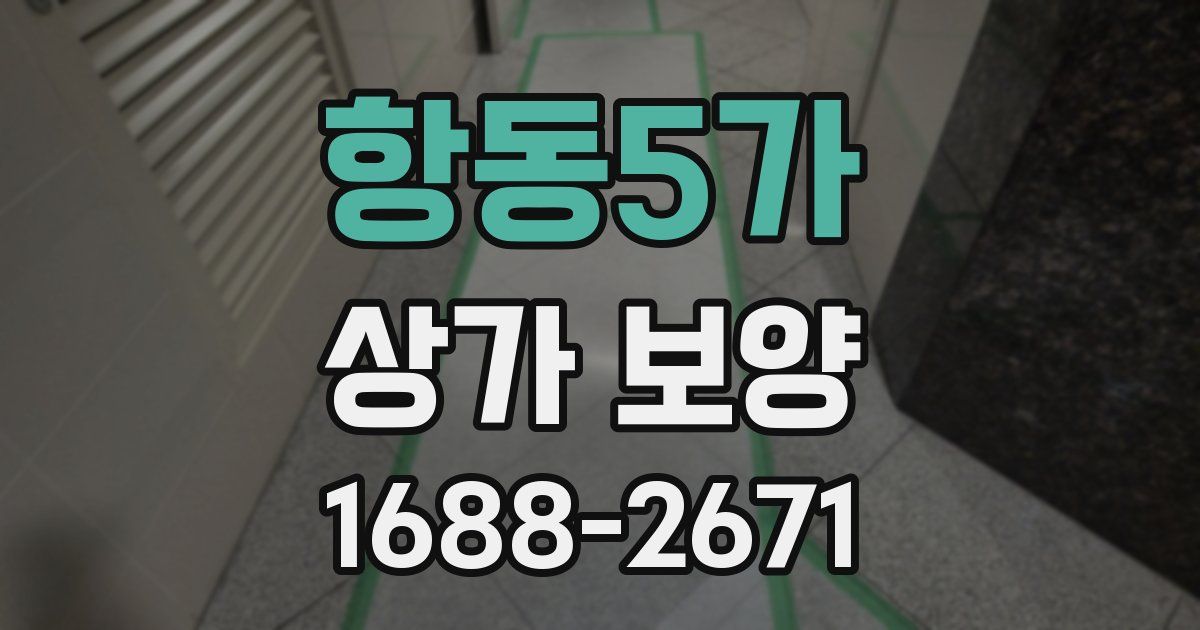 항동5가 상가 보양