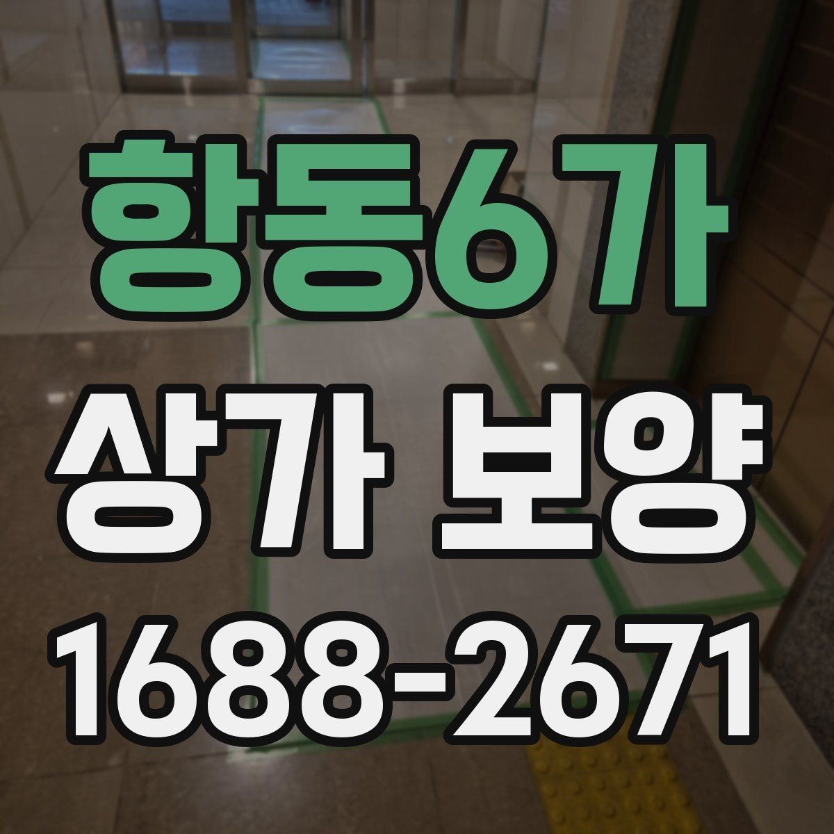 항동6가 상가 보양 자재 선택할 때 살펴볼 기준