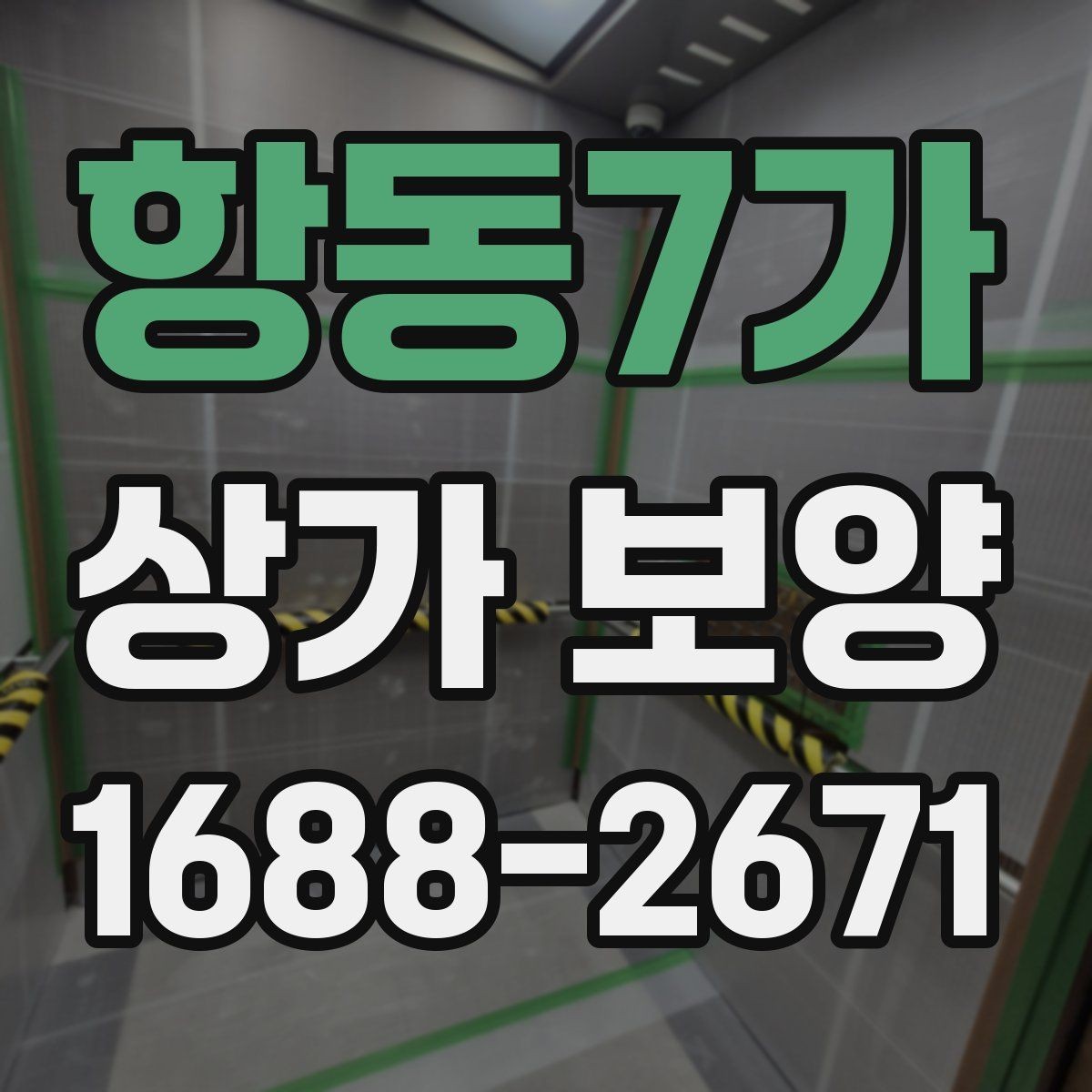 항동7가 상가 보양 시 자주 놓치는 부분
