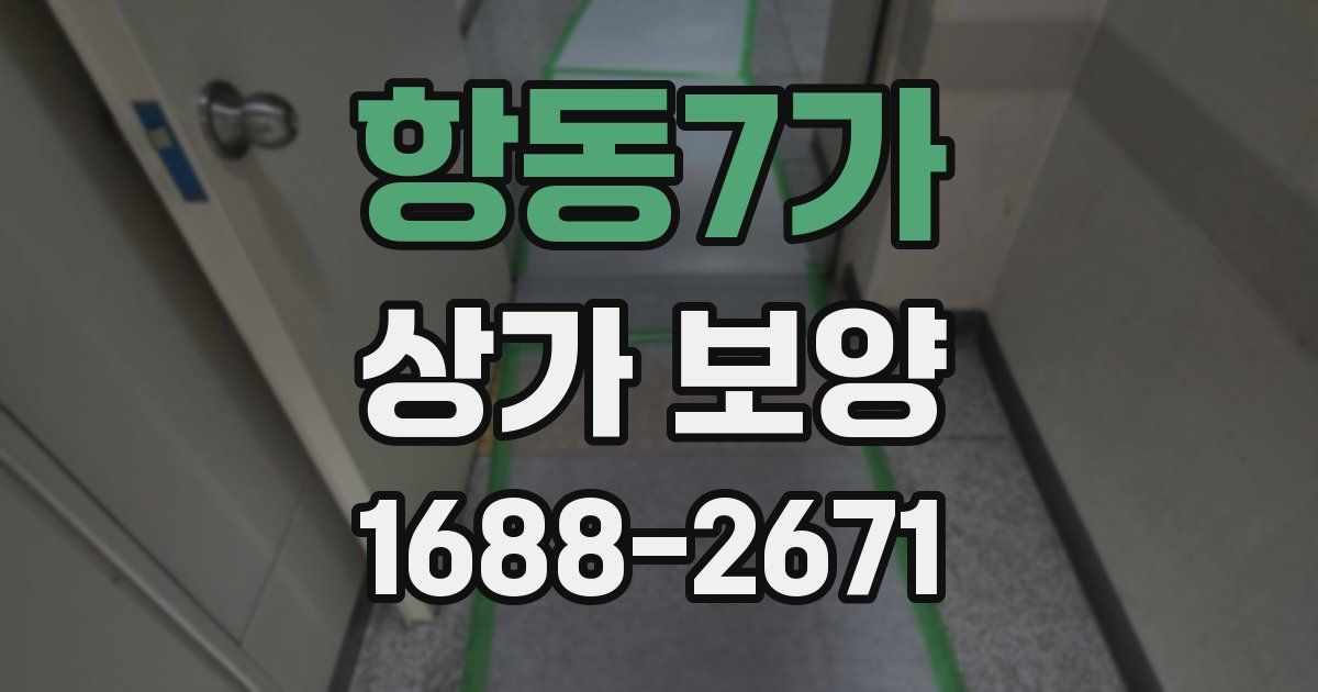 항동7가 상가 보양