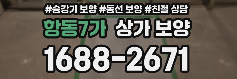 항동7가 상가 보양