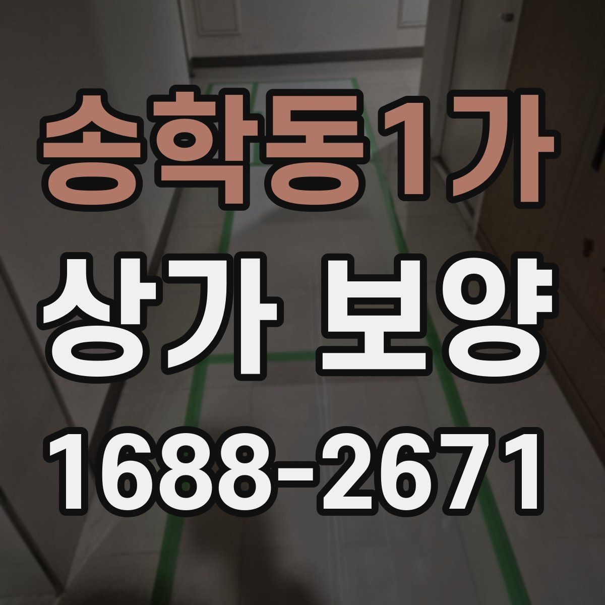 송학동1가 상가 보양 업체의 작업 방식 살펴보기