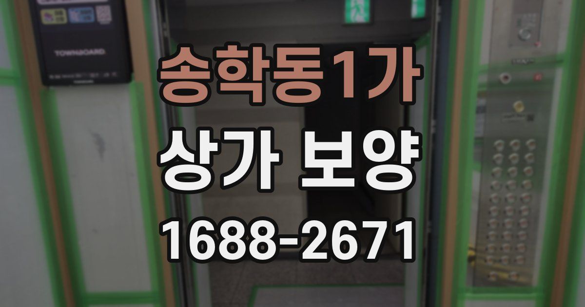 송학동1가 상가 보양