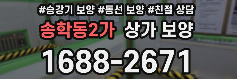 송학동2가 상가 보양