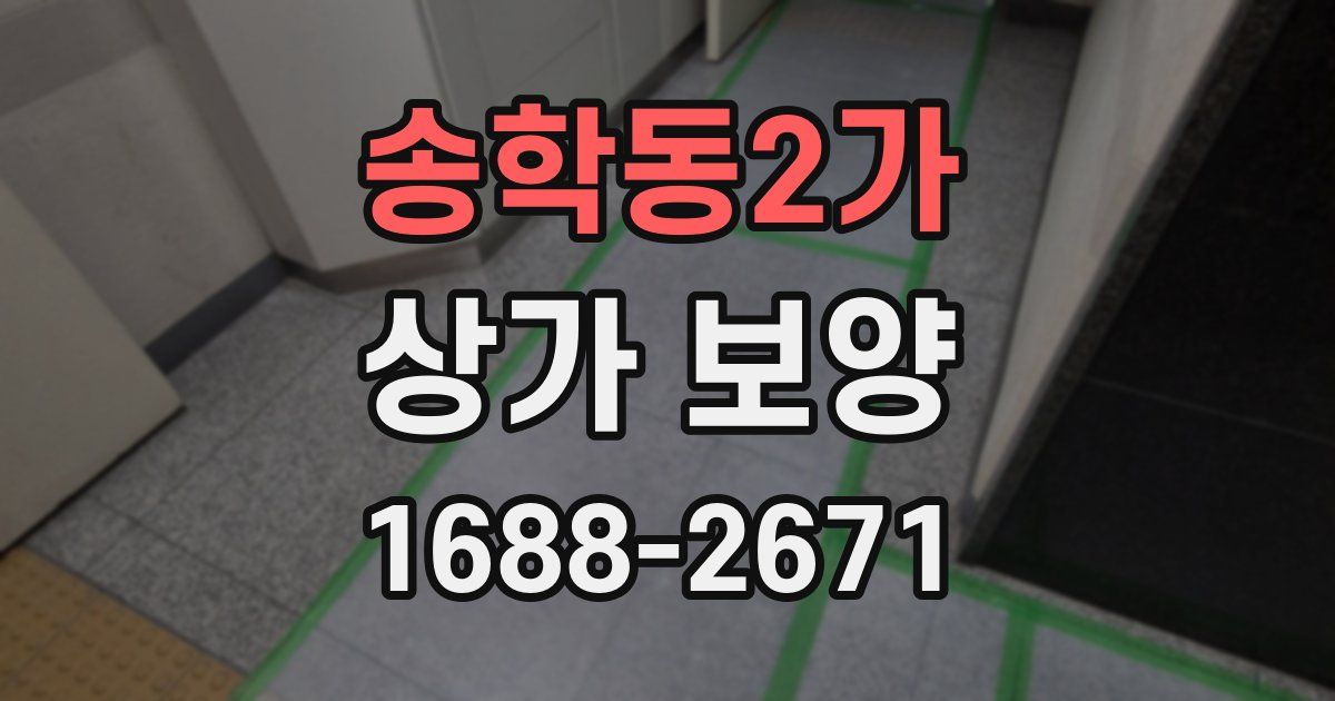 송학동2가 상가 보양
