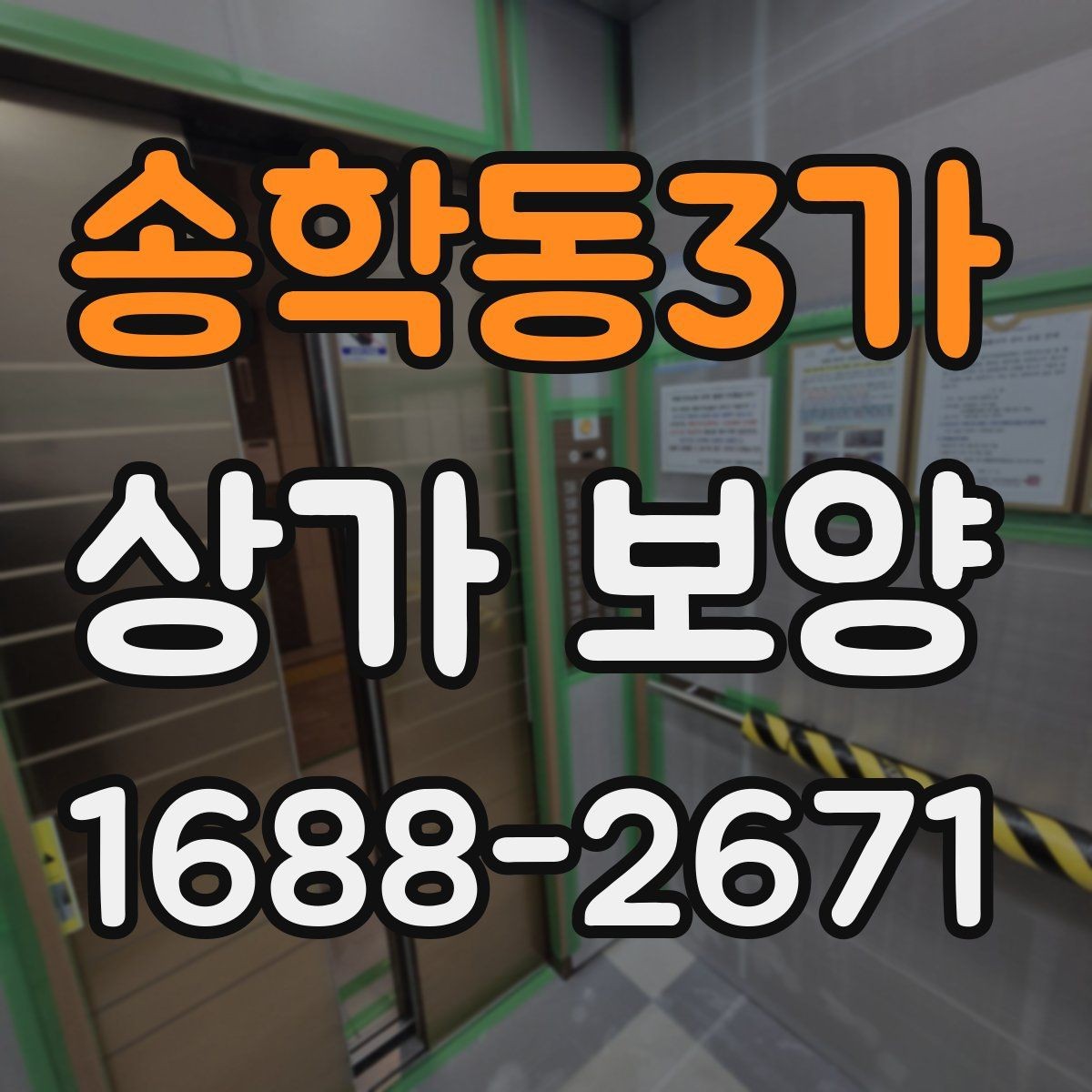 송학동3가 상가 보양 작업의 효율을 높이는 사전 준비