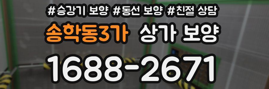 송학동3가 상가 보양
