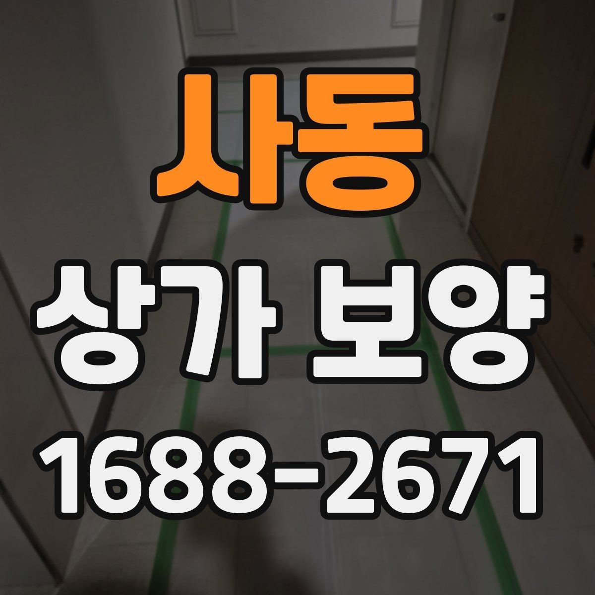 사동 상가 보양 자재를 선택할 때 보는 내구성 기준