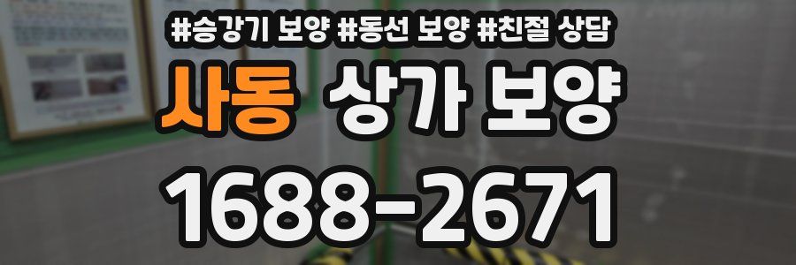 사동 상가 보양