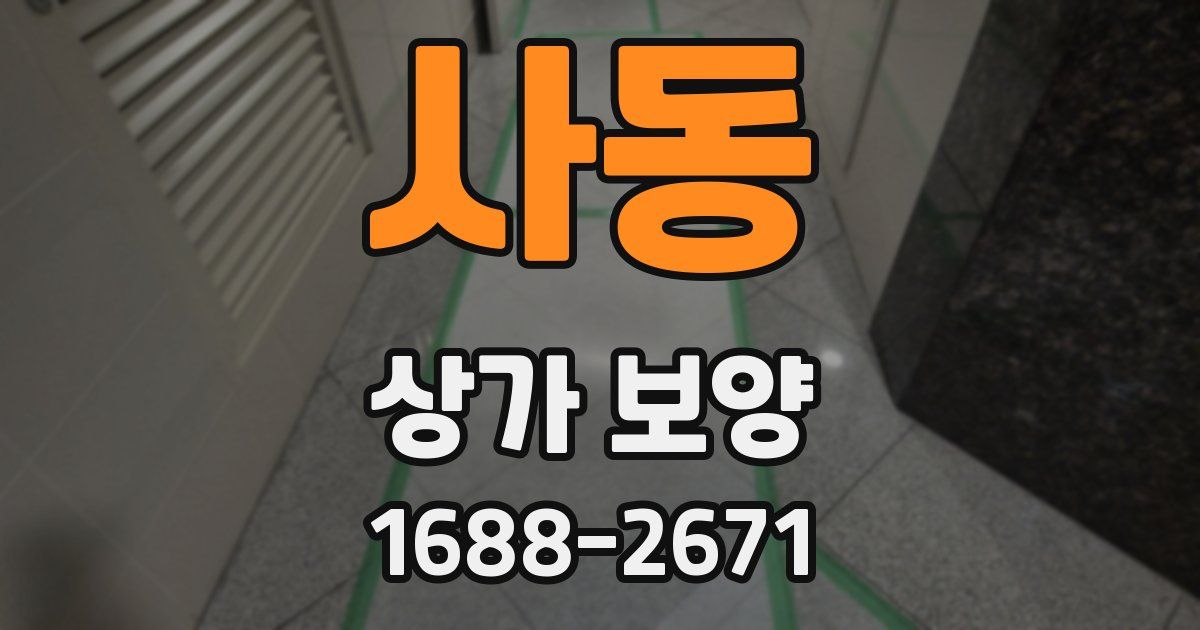 사동 상가 보양