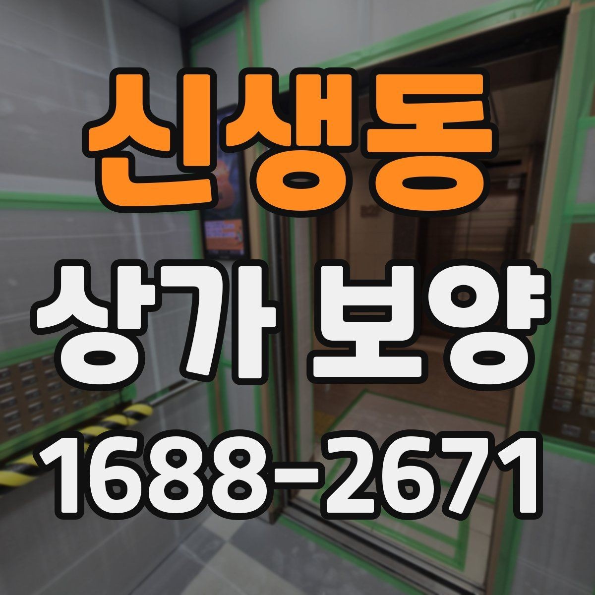 신생동 상가 보양 시 재사용 가능한 자재