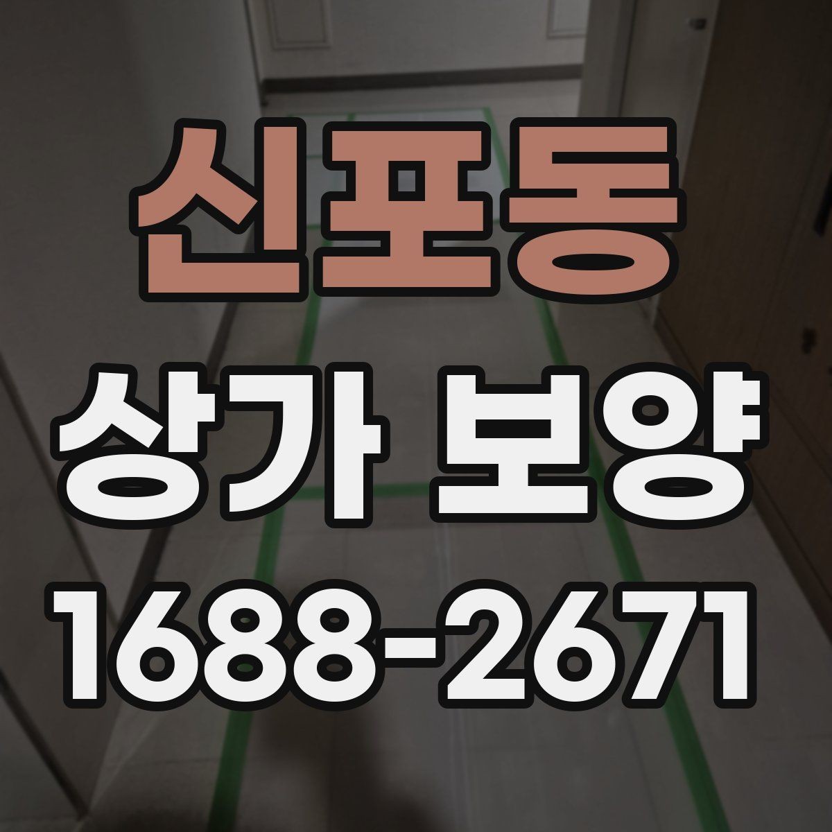 신포동 상가 보양 현장 점검표로 보는 준비 과정