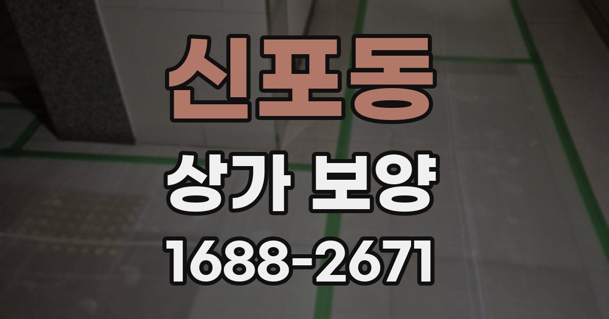 신포동 상가 보양