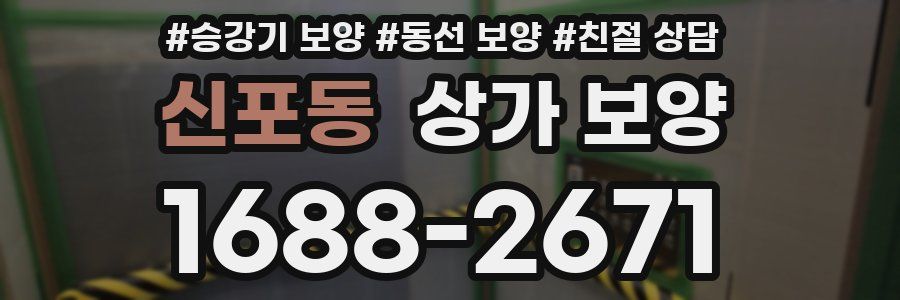 신포동 상가 보양
