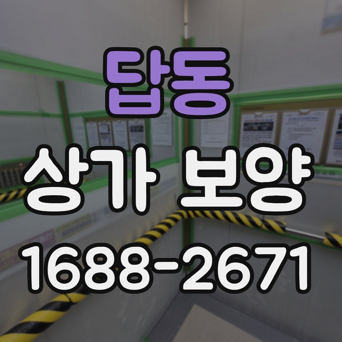 답동 상가 보양 시 현장별 맞춤 적용 사례