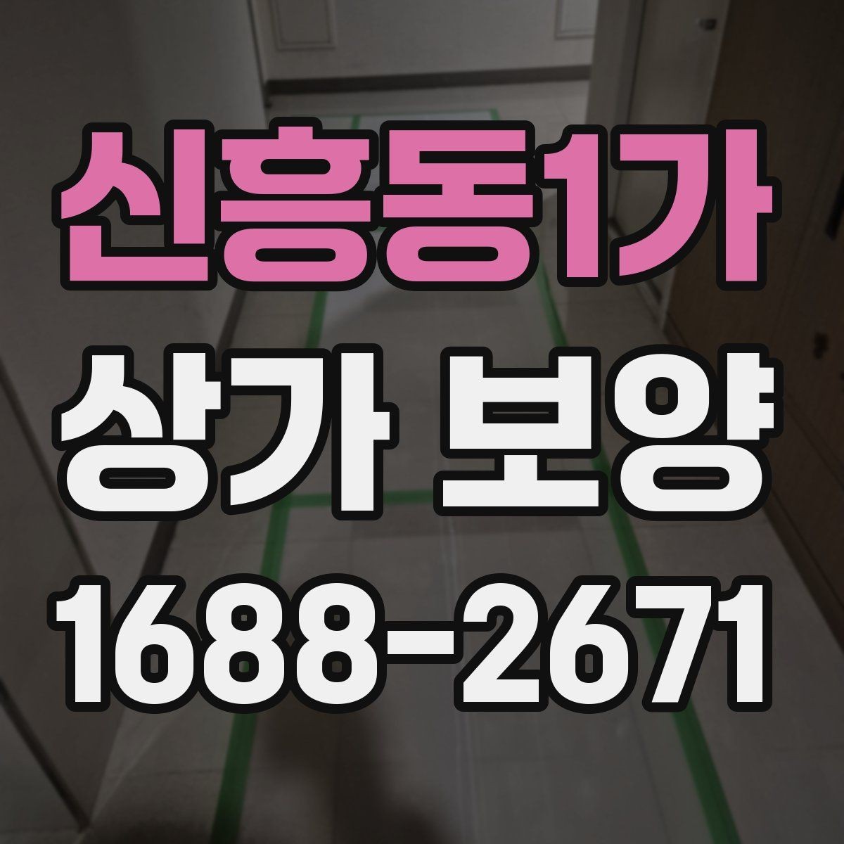 신흥동1가 상가 보양 단계에서 생기는 변수