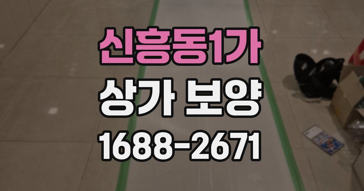 신흥동1가 상가 보양