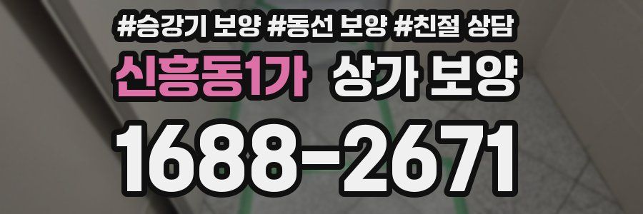 신흥동1가 상가 보양