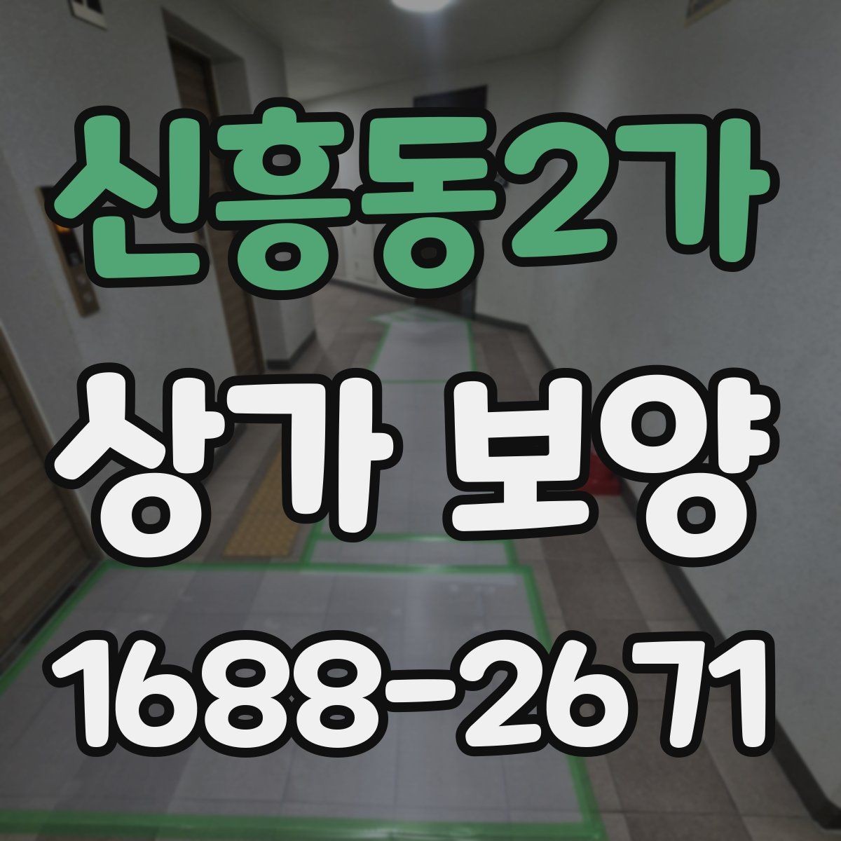 신흥동2가 상가 보양 준비 단계에서 빠지기 쉬운 부분