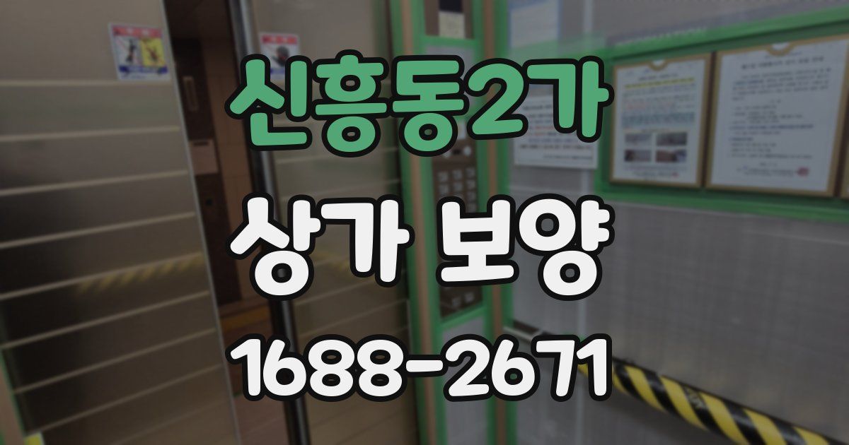 신흥동2가 상가 보양