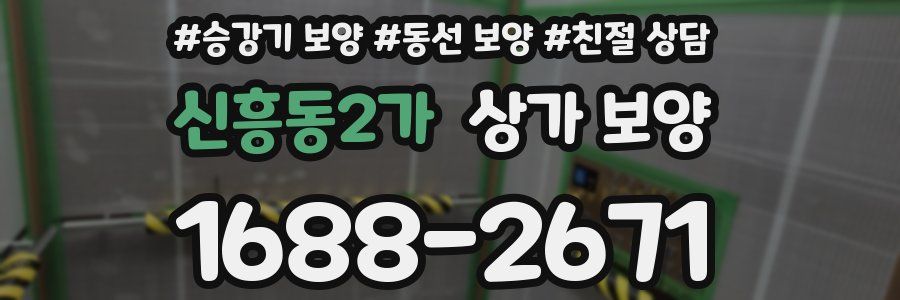 신흥동2가 상가 보양