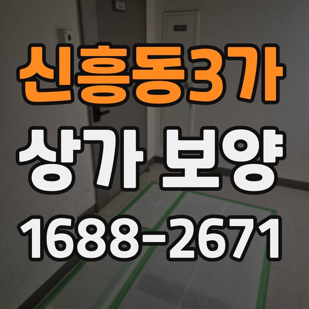 신흥동3가 상가 보양 시 유리와 바닥 보호 방법