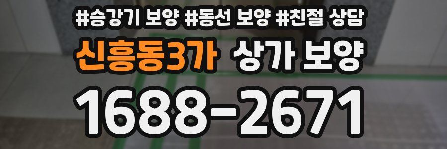 신흥동3가 상가 보양