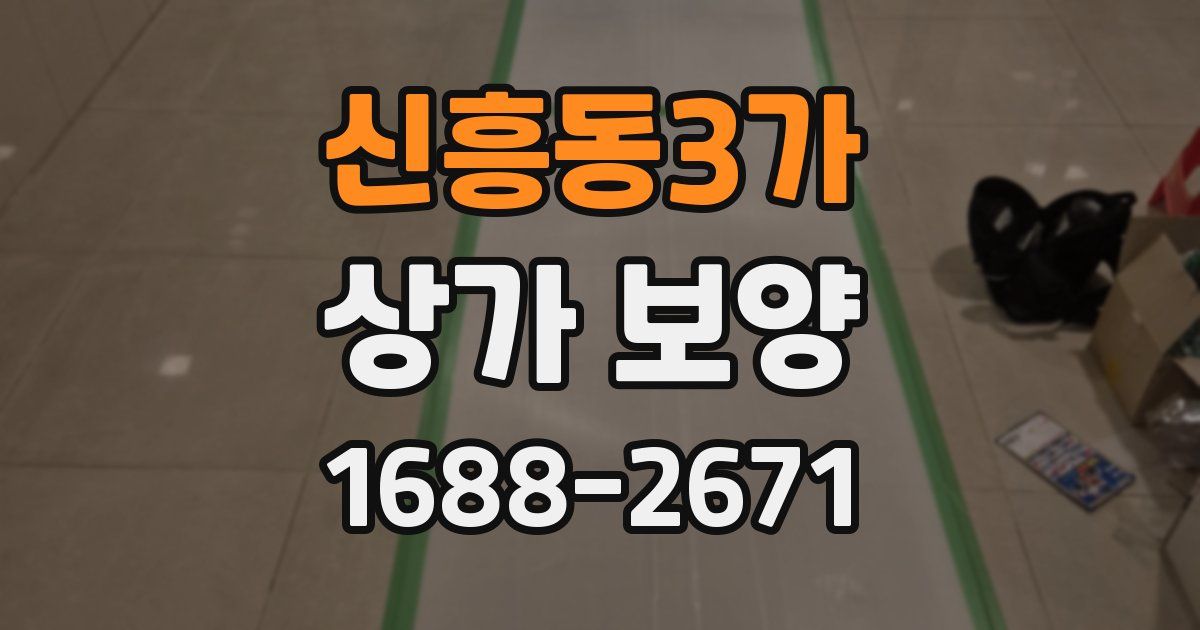 신흥동3가 상가 보양