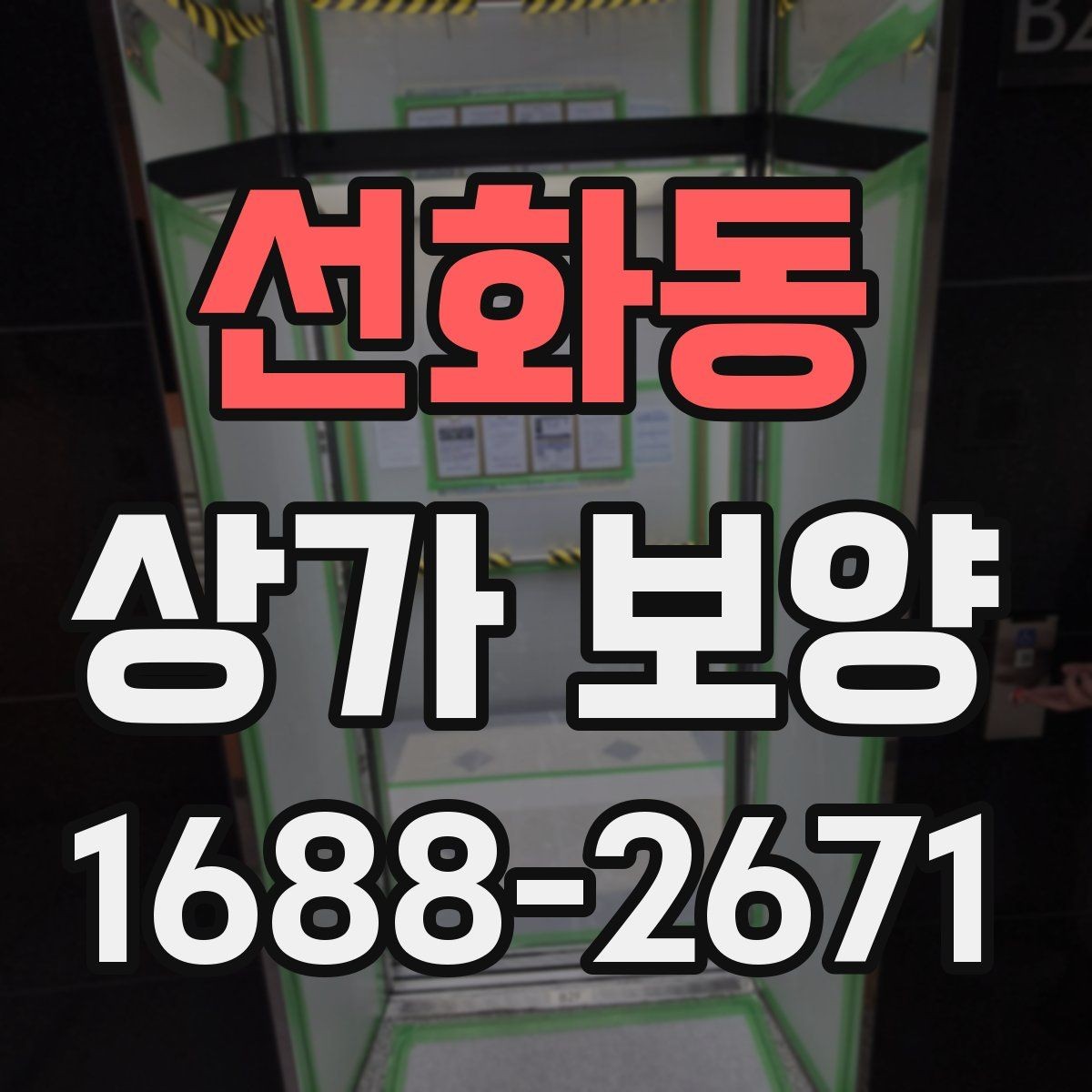 선화동 상가 보양 자재 선택 시 유의점